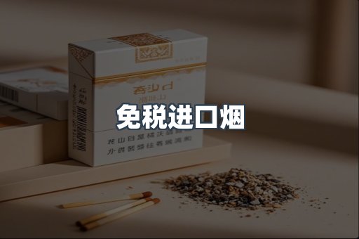 免税进口烟